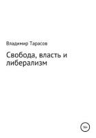Свобода, власть и либерализм - Тарасов Владимир