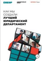 Как мы создали лучший юридический департамент - Гугучкина Кристина