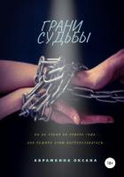Грани судьбы - Абрамкина Оксана