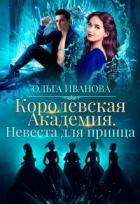Невеста для принца (СИ) - Иванова Ольга Владимировна