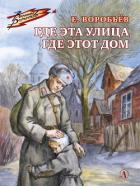 Где эта улица, где этот дом - Воробьев Евгений Захарович
