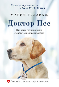 Доктор Пес. Как наши лучшие друзья становятся нашими врачами - Гудаваж Мария