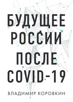 Будущее России после Covid-19 - Коровкин Владимир