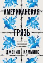 Американская грязь - Камминс Дженин