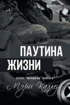 Паутина жизни (ЛП) - Калмз Мэри