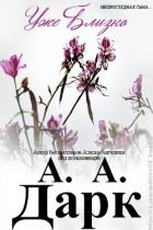 Уже блищко (ЛП) - Аляска Ангелина "Дарк А. А."