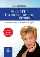 Аллергия. Истинные причины. Лечение - Елисеева Ольга Ивановна