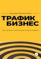 Трафик-бизнес - Волконский Дмитрий