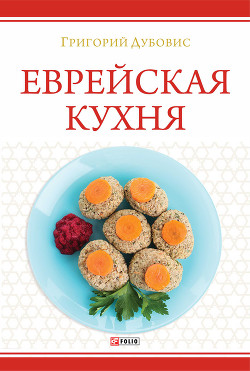 Еврейская кухня - Дубовис Григорий
