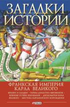 Загадки истории. Франкская империя Карла Великого - Домановский Андрей