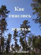 Как спаслись деревья - Розенблюм Е.