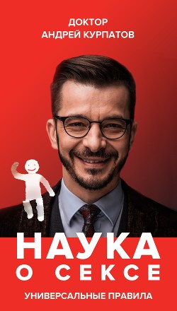 Наука о сексе. Универсальные правила. Часть 2 - Курпатов Андрей Владимирович