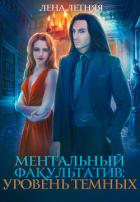 Ментальный факультатив. Уровень темных - Летняя Лена