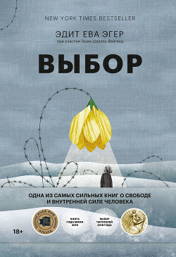 Выбор. О свободе и внутренней силе человека - Эгер Эдит Ева