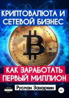 Криптовалюта и сетевой бизнес: как заработать первый миллион - Захаркин Руслан