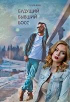 Будущий Бывший Босс (СИ) - Вокс Стелла