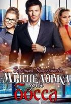 Мышеловка для босса (СИ) - Колесникова Вероника