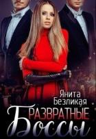 Развратные боссы (СИ) - Безликая Янита