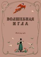 Волшебная игла (Сказки чешских и словацких писателей) - Малиржова Елена