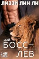 Мой босс — лев (ЛП) - Ли Лиззи Лин