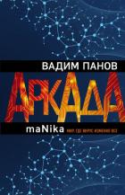 Аркада. Эпизод третий. maNika - Панов Вадим