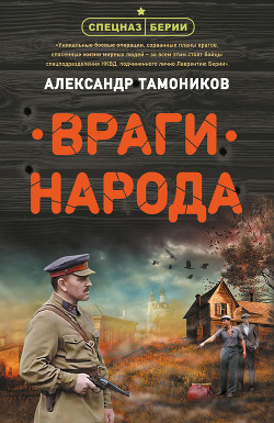Враги народа - Тамоников Александр