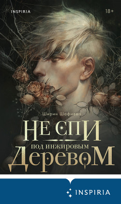 Не спи под инжировым деревом - Шафиева Ширин