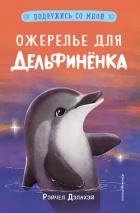 Ожерелье для дельфинёнка - Дэлахэй Рэйчел