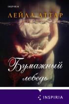 Бумажный лебедь - Аттар Лейла