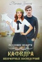 Академия нежити. Кафедра неприятных последствий (СИ) - Зингер Татьяна