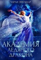 Академия Ледяного Дракона (СИ) - Монро Эль