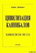 Цивилизация каннибалов - Диденко Борис