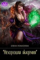 Нехорошая академия (СИ) - Помазуева Елена