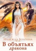 В объятьях дракона (СИ) - Волгина Надежда