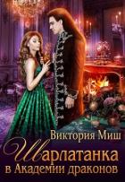 Шарлатанка в Академии драконов (СИ) - Миш Виктория