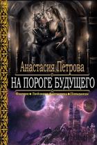 На пороге Будущего - Петрова Анастасия Владимировна