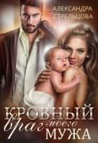 Читать книгу Кровный враг моего мужа (СИ), автор Стрельцова Александра Кровный враг моего мужа (СИ) - Стрельцова Александра