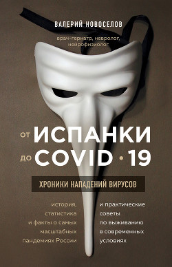 От испанки до COVID-19. Хроники нападений вирусов - Новоселов Валерий