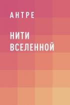 Нити Вселенной - Антре Анна