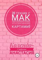 20 техник с МАК (метафорическими ассоциативными картами) - Колендо-Смирнова Анастасия