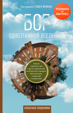 Бог одноэтажной вселенной - Фриман Стивен