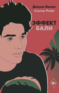 Эффект Бали - Рейв Сончи
