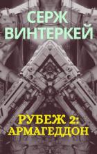 Рубеж 2: Армагеддон - Винтеркей Серж
