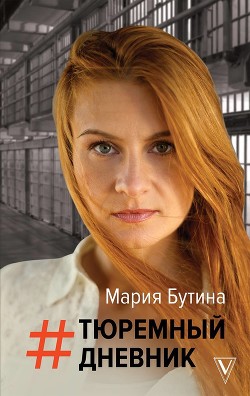 Читать книгу Тюремный дневник, автор Бутина Мария Тюремный дневник - Бутина Мария
