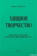 Хищное творчество: этические отношения искусства к действительности - Диденко Борис