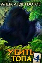 Убить топа 4 (СИ) - Изотов Александр