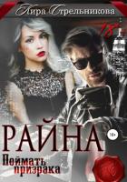 Райна. Поймать призрака - Стрельникова Кира