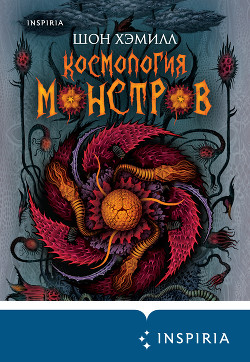 Космология монстров - Хэмилл Шон