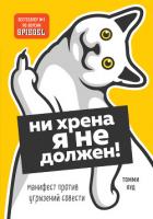Ни хрена я не должен! Манифест против угрызений совести - Яуд Томми