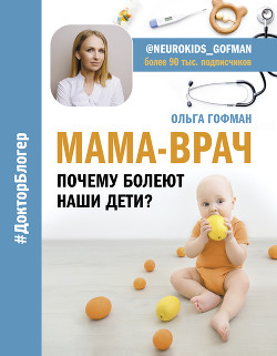 МАМА-ВРАЧ. Почему болеют наши дети? - Гофман Ольга